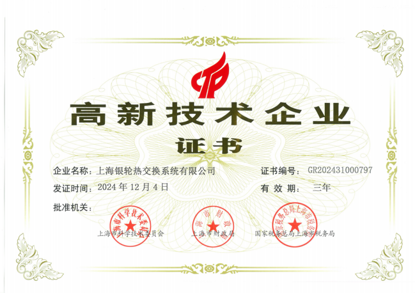 上海銀輪熱交換系統(tǒng)有限公司榮獲高新技術(shù)企業(yè)證書