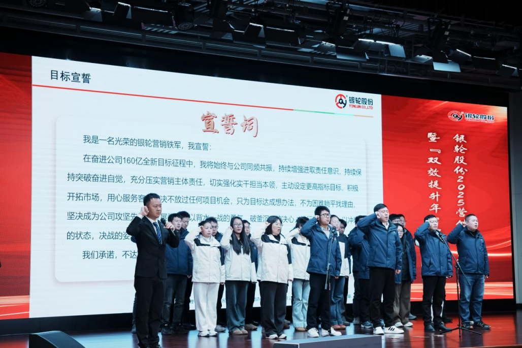 銀輪股份召開2025營(yíng)銷目標(biāo)簽約暨“雙效提升年”部署大會(huì)