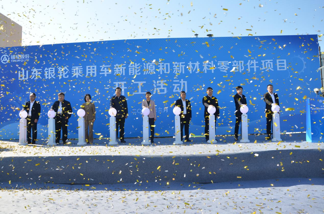 山東銀輪隆重舉行乘用車新能源和新材料零部件項(xiàng)目開工儀式